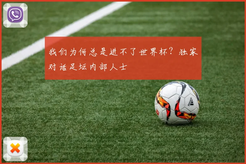 我们为何总是进不了世界杯？独家对话足坛内部人士