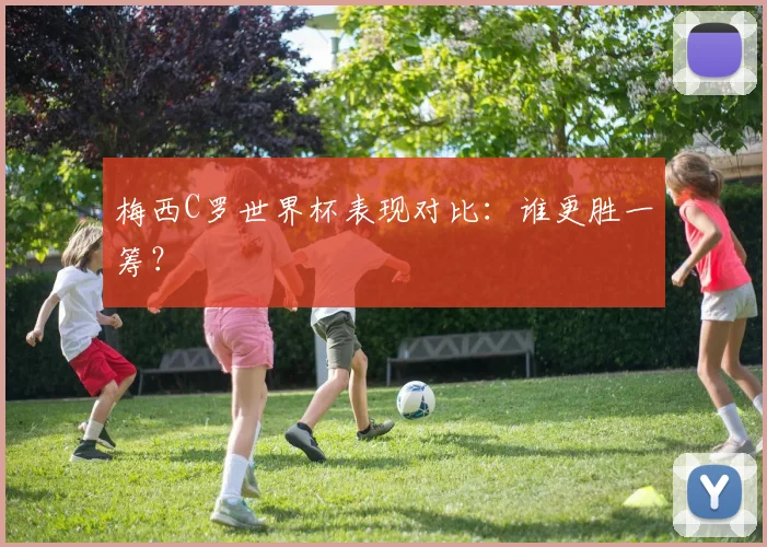 梅西C罗世界杯表现对比：谁更胜一筹？