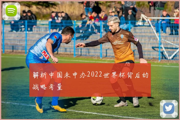解析中国未申办2022世界杯背后的战略考量