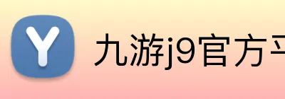九游j9官方平台 Logo